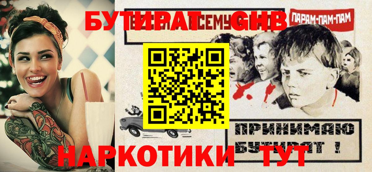 Ачхой-Мартан  БУТИРАТ оксибутират  Вход с VPN 