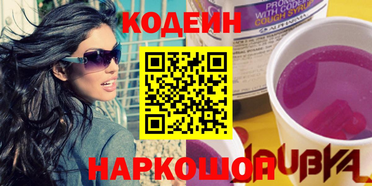 Ачхой-Мартан  Кодеиновый сироп Lean Purple Drank  Вход с VPN  Codein Purple Drank 